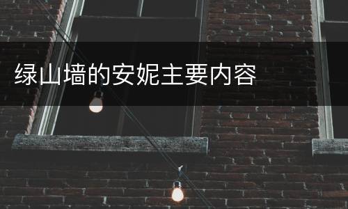 绿山墙的安妮主要内容