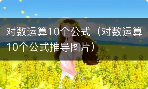 对数运算10个公式（对数运算10个公式推导图片）