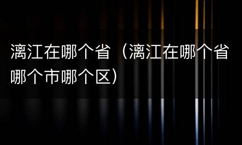 漓江在哪个省（漓江在哪个省哪个市哪个区）