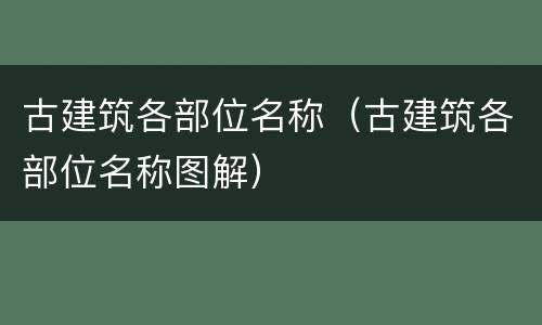 古建筑各部位名称（古建筑各部位名称图解）