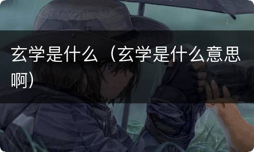 玄学是什么（玄学是什么意思啊）