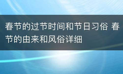 春节的过节时间和节日习俗 春节的由来和风俗详细
