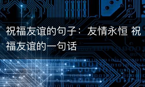 祝福友谊的句子：友情永恒 祝福友谊的一句话