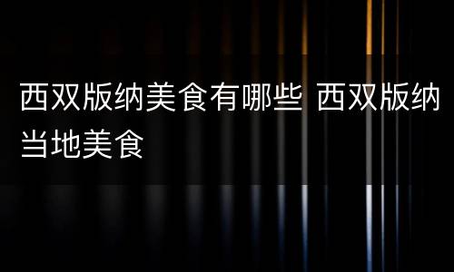 西双版纳美食有哪些 西双版纳当地美食