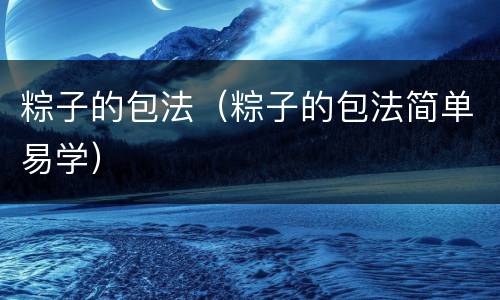 粽子的包法（粽子的包法简单易学）