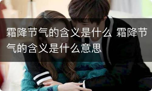 霜降节气的含义是什么 霜降节气的含义是什么意思