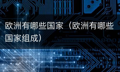 欧洲有哪些国家（欧洲有哪些国家组成）