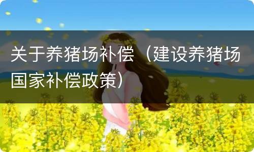 关于养猪场补偿（建设养猪场国家补偿政策）