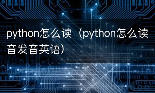 python怎么读（python怎么读音发音英语）