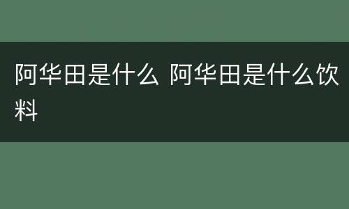 阿华田是什么 阿华田是什么饮料