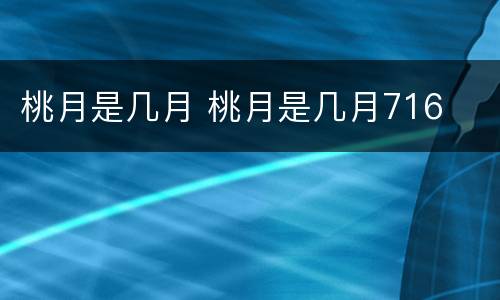 桃月是几月 桃月是几月716