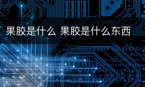果胶是什么 果胶是什么东西