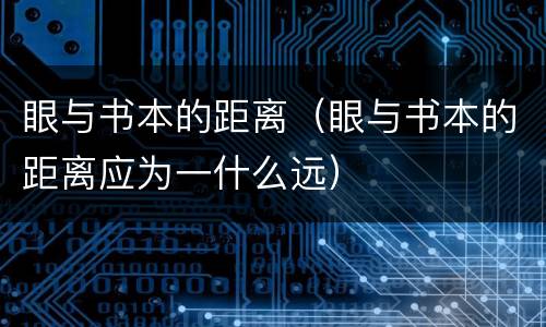 眼与书本的距离（眼与书本的距离应为一什么远）