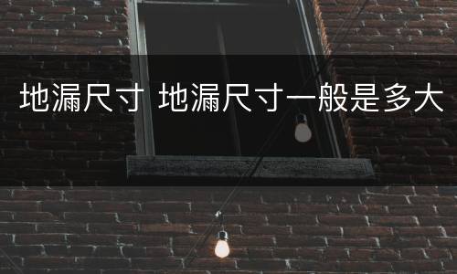 地漏尺寸 地漏尺寸一般是多大