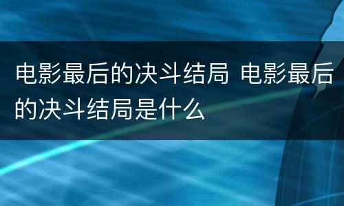 电影最后的决斗结局 电影最后的决斗结局是什么
