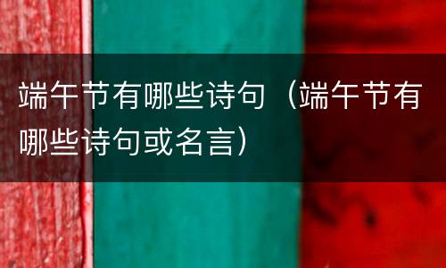 端午节有哪些诗句（端午节有哪些诗句或名言）