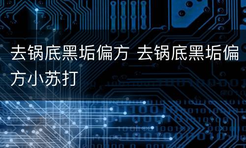 去锅底黑垢偏方 去锅底黑垢偏方小苏打