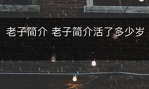 老子简介 老子简介活了多少岁