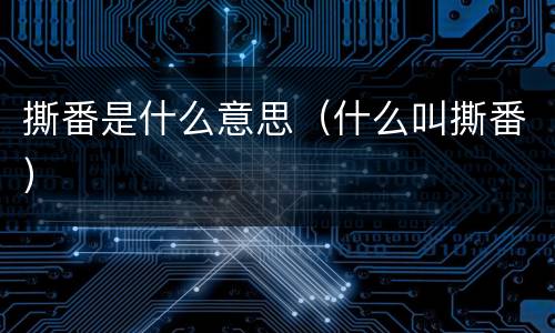 撕番是什么意思（什么叫撕番）