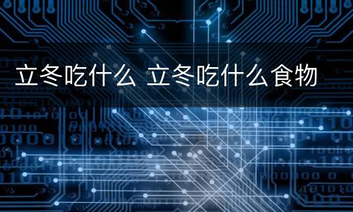立冬吃什么 立冬吃什么食物