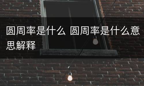 圆周率是什么 圆周率是什么意思解释
