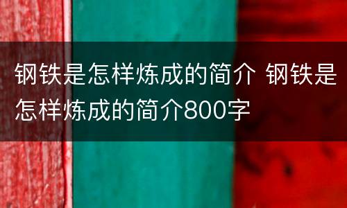 钢铁是怎样炼成的简介 钢铁是怎样炼成的简介800字