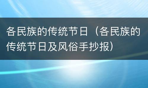各民族的传统节日（各民族的传统节日及风俗手抄报）