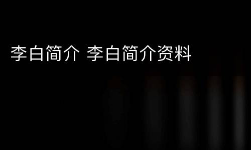 李白简介 李白简介资料