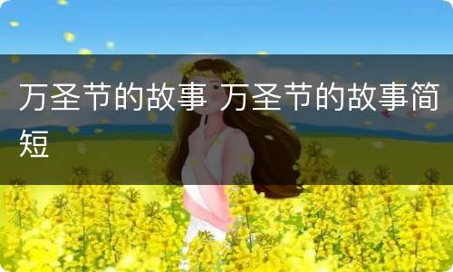 万圣节的故事 万圣节的故事简短