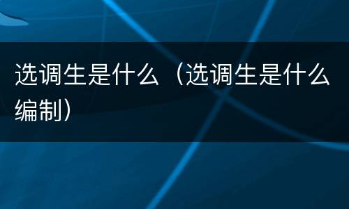 选调生是什么（选调生是什么编制）