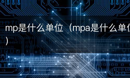 mp是什么单位（mpa是什么单位）