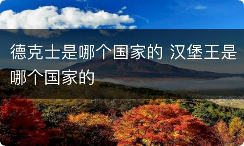 德克士是哪个国家的 汉堡王是哪个国家的