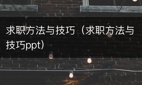 求职方法与技巧（求职方法与技巧ppt）