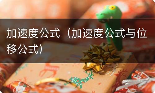 加速度公式（加速度公式与位移公式）