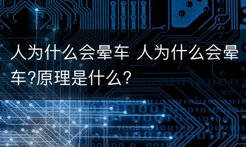 人为什么会晕车 人为什么会晕车?原理是什么?