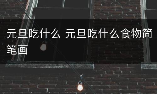 元旦吃什么 元旦吃什么食物简笔画