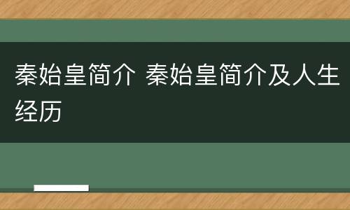 秦始皇简介 秦始皇简介及人生经历
