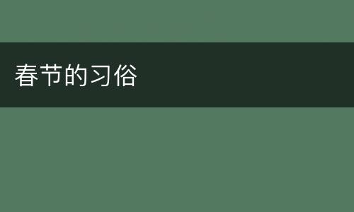 春节的习俗