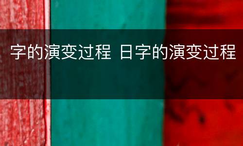 字的演变过程 日字的演变过程