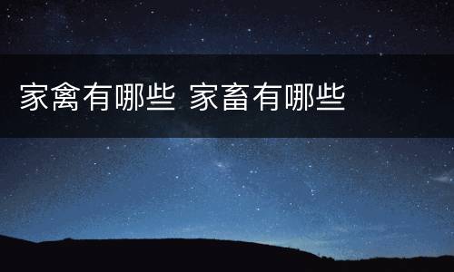 家禽有哪些 家畜有哪些