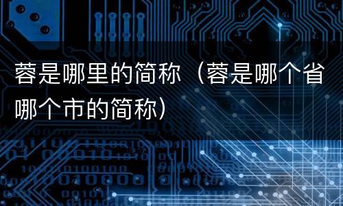 蓉是哪里的简称（蓉是哪个省哪个市的简称）