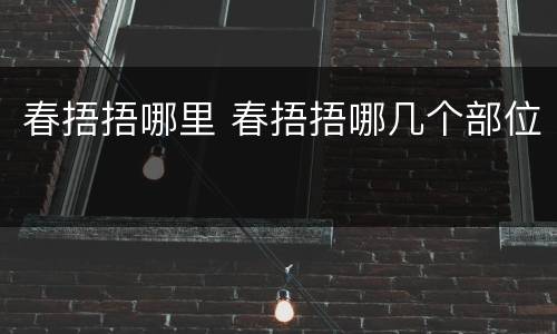 春捂捂哪里 春捂捂哪几个部位