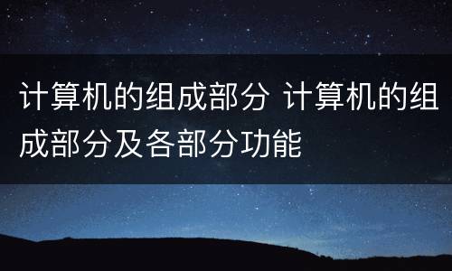 计算机的组成部分 计算机的组成部分及各部分功能