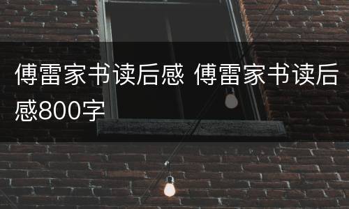 傅雷家书读后感 傅雷家书读后感800字