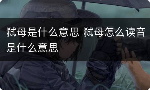 弑母是什么意思 弑母怎么读音是什么意思