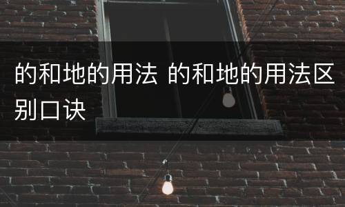 的和地的用法 的和地的用法区别口诀