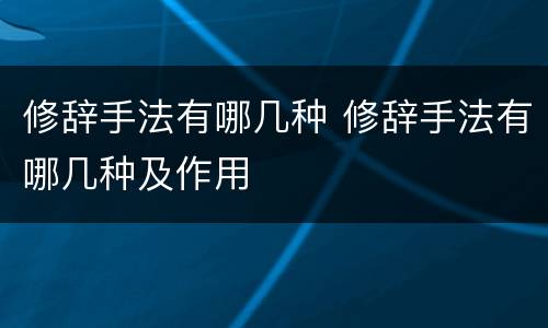 修辞手法有哪几种 修辞手法有哪几种及作用