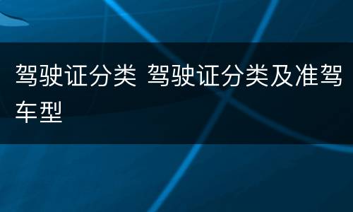 驾驶证分类 驾驶证分类及准驾车型