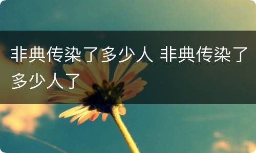 非典传染了多少人 非典传染了多少人了