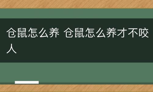 仓鼠怎么养 仓鼠怎么养才不咬人